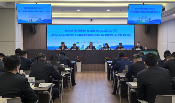 竞技宝jjb集团等三家公司党委召开2025年党风廉政建设和反腐败工作会议