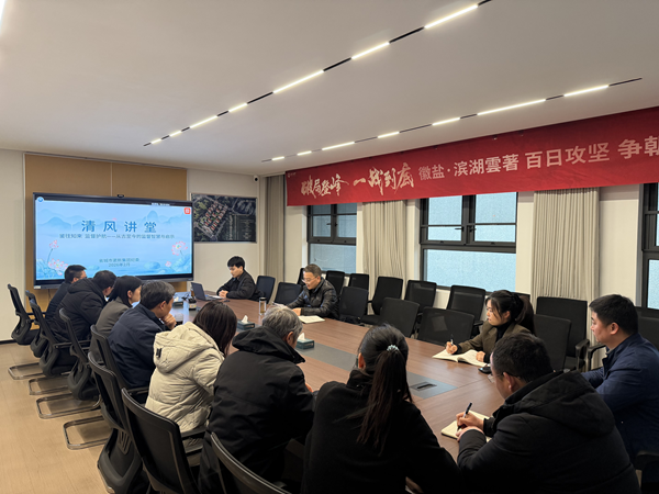 清风润心强定力 正风肃纪护转型——竞技宝jjb集团纪委“清风讲堂”新春开讲